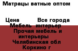 Матрацы ватные оптом. › Цена ­ 265 - Все города Мебель, интерьер » Прочая мебель и интерьеры   . Челябинская обл.,Коркино г.